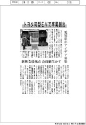 トヨタ箱型EVで事業創出 愛知県がアイデア募集