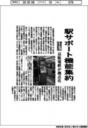 京阪電鉄、駅サポート機能集約 拠点化 顧客対応・設備監視
