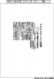 ヤンマーHD、アクアステージに出資 陸上養殖の水質浄化