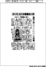 NEC、AIがマーケ最善の一手 伊藤園で施策立案ソリューション本稼働
