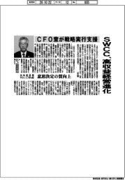 SWCC、高収益経営進化 CFO室が戦略実行支援