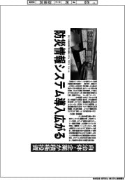深層断面/防災情報システム導入広がる 自治体・企業が積極投資