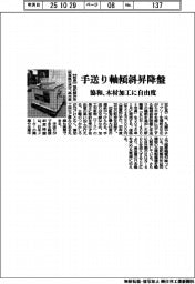 協和製作所、手送り軸傾斜昇降盤 木材加工に自由度