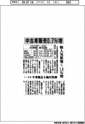 1―6月の中古車販売、0.7%増 軽人気根強く1.8%増