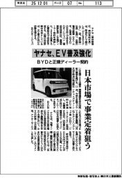 ヤナセ、EV普及強化 BYDと正規ディーラー契約、日本市場で事業定着狙う