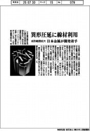 日本金属、異形圧延に線材利用 開発着手、成形範囲拡大