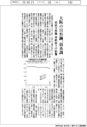 大阪のH形鋼、弱基調 高値交渉難、東鉄値下げ影響
