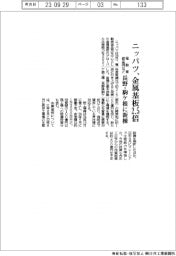 ニッパツ、電動車部品用など金属基板2・5倍 長野・駒ケ根に新棟