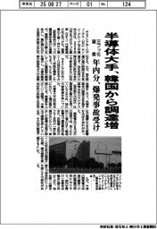 半導体大手、三フッ化窒素を韓国から調達増 年内分、爆発事故受け