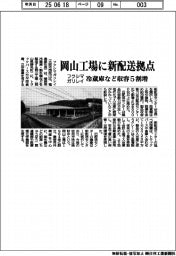 フクシマガリレイ、岡山工場に新配送センター拠点 冷蔵庫など収容5割増