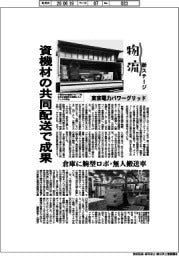 物流新ステージ/東京電力パワーグリッド 資機材の共同配送で成果