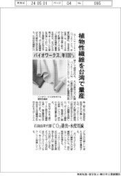 バイオワークス、植物性繊維を台湾で量産 年100トン目指す
