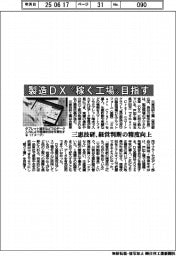 三恵技研、製造DX“稼ぐ工場”目指す 経営判断の精度向上