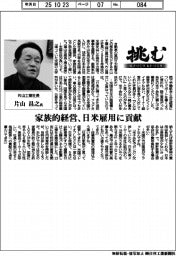 挑む・モノづくりヒトづくり/片山工業社長・片山昌之氏