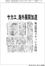 サカエ、海外展開加速 東京貿易メディシス買収