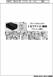ドウシシャ、スマートプロジェクター投入 1台でテレビ・動画
