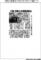 エア・ウォーターなど、千葉・茂原に水素製造拠点 国産天然ガス活用