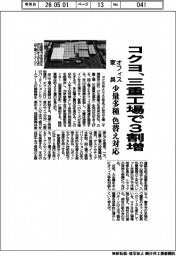 コクヨ、三重工場で3割増 オフィス家具 少量多種の色替え対応