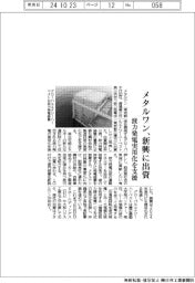 メタルワン、新興に出資 波力発電実用化を支援