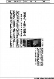 積水化、上海に新拠点 車デザインガラス、展示・共創