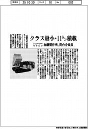 加藤製作所/クラス最小・11トン積載、クローラキャリア 荷台を改良