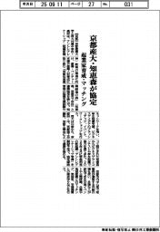 京都産大・知恵森が協定 起業家育成・マッチング
