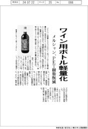 メルシャン、ワイン用ボトル軽量化 PET樹脂削減