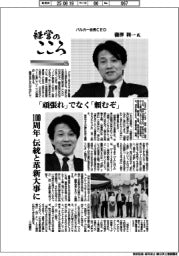 経営のこころ(19)バルカー会長CEO・瀧澤利一氏 「頑張れ」でなく「頼むぞ」