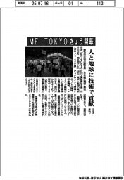 MF―TOKYO、きょう開幕 人と地球に技術で貢献 19日まで