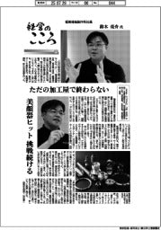 経営のこころ(17)極東精機製作所社長・鈴木亮介氏 ただの加工屋で終わらない