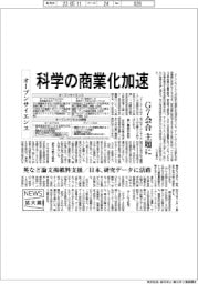 ニュース拡大鏡/オープンサイエンス、科学の商業化加速