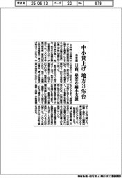 日商、格差の縮小支援 今年度中小賃上げ、地方3%台
