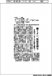甲南大、銅イオンが低温死関与 分子の仕組み解明へ