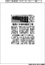 福島に半導体量産工場 大熊ダイヤが竣工式 28年度稼働