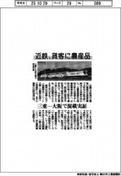 近鉄、貨客に農産品 三重―大阪で混載実証