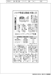 「統計まるわかり」/専門量販店販売額 コロナ特需反動減回復に差