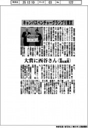 キャンパスベンチャーグランプリ東京 大賞に西谷さん(都立産技高専)