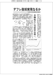 つなぐ/デフレ脱却実現なるか 今年の日本経済の焦点