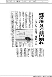 株反落、3万5000円割れ トランプ関税で軒並み安