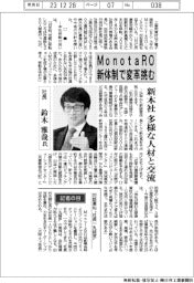 インタビュー/MonotaRO社長・鈴木雅哉氏 新体制で変革挑む