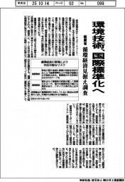環境技術、国際標準化へ 経産省が循環経済見据え調査