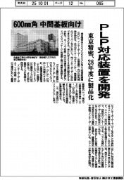 東京精密、PLP対応装置を開発 28年度に製品化 600mm角の中間基板向け