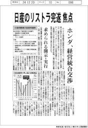 ホンダ、経営統合交渉 日産のリストラ完遂焦点