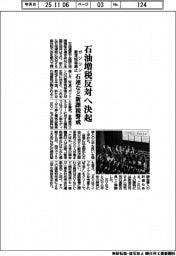 石連など石油増税反対へ決起 ガソリン暫定税率廃止 新課税警戒