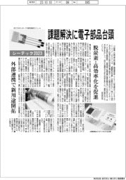 シーテック2023/課題解決に電子部品台頭