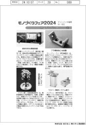 モノづくりフェア2024/紙上プレビュー(2)