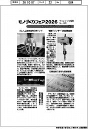 モノづくりフェア2026/紙上プレビュー(3)