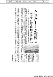 キョクトー、20億円投じ新棟建設 チップ交換機の生産2倍
