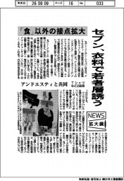 ニュース拡大鏡/「食」以外の接点拡大 セブン、衣料で若者層誘う