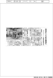 リガルジョイント、流量計の生産体制強化 半導体需要に対応